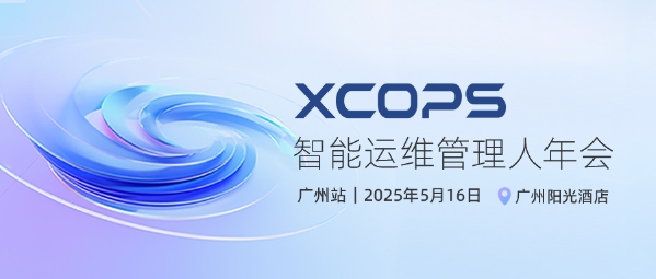 聚焦AI技术破局与场景落地2025 XCOPS智能运维管理人年会即将在广州举办