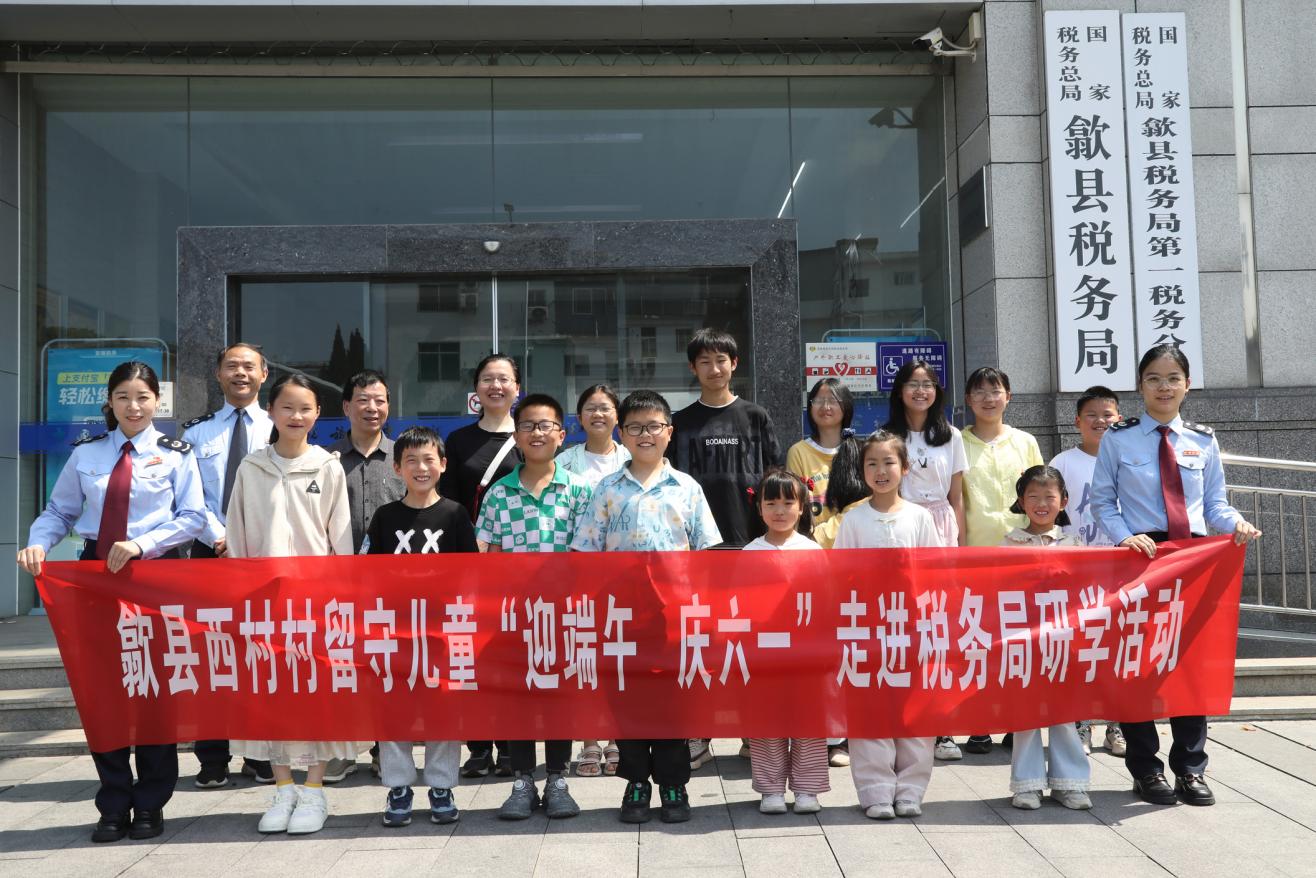 歙县税务局：乡村留守儿童进城过端午庆六一
