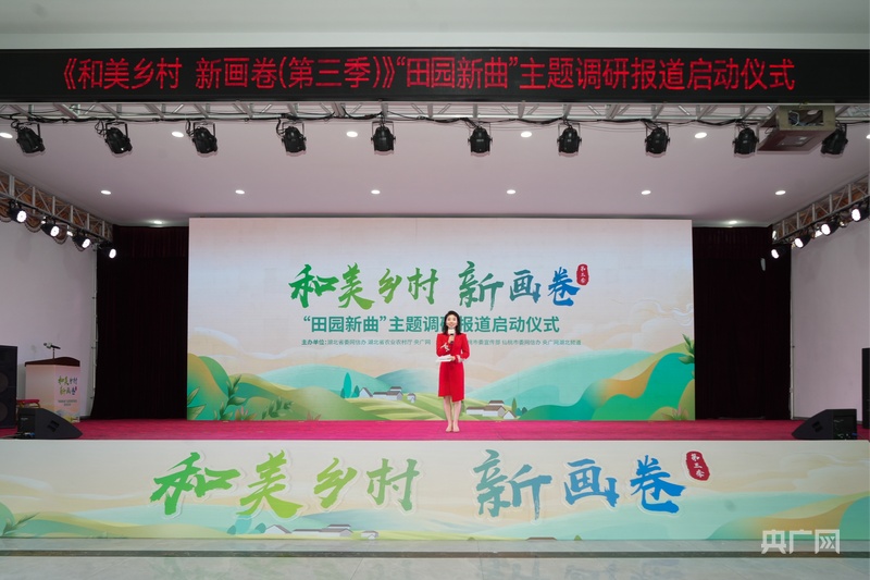 唱响田园新曲 央广网《和美乡村 新画卷（第三季）》主题调研报道在仙桃启动